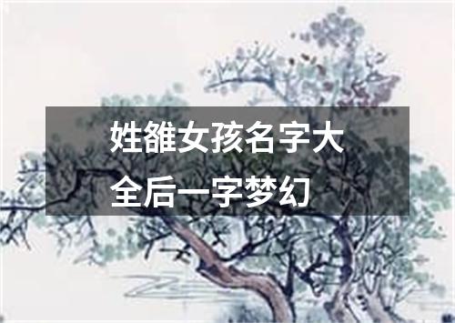 姓雒女孩名字大全后一字梦幻