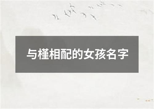 与槿相配的女孩名字