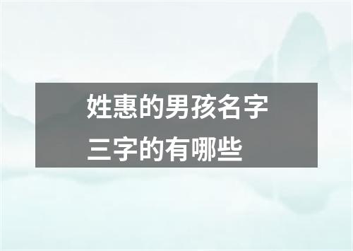 姓惠的男孩名字三字的有哪些