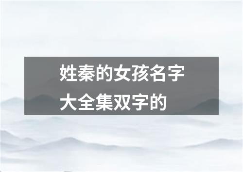 姓秦的女孩名字大全集双字的