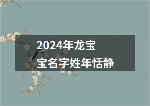 2024年龙宝宝名字姓年恬静