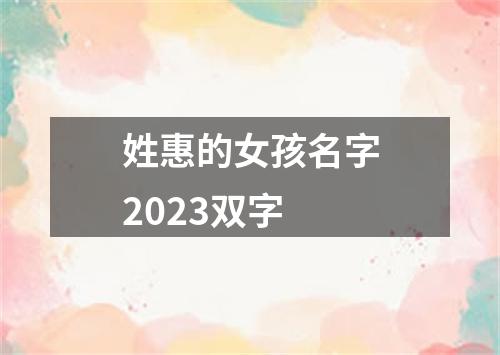 姓惠的女孩名字2023双字