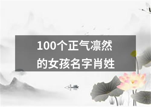 100个正气凛然的女孩名字肖姓