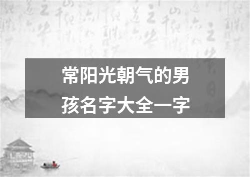 常阳光朝气的男孩名字大全一字