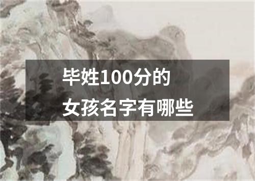 毕姓100分的女孩名字有哪些