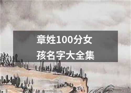 章姓100分女孩名字大全集