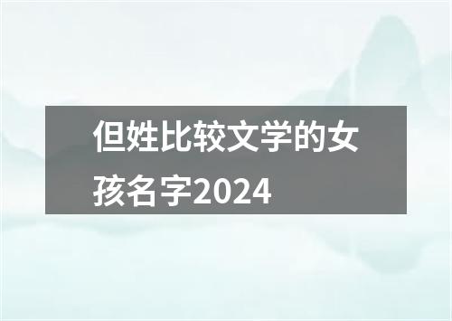 但姓比较文学的女孩名字2024