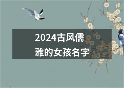 2024古风儒雅的女孩名字