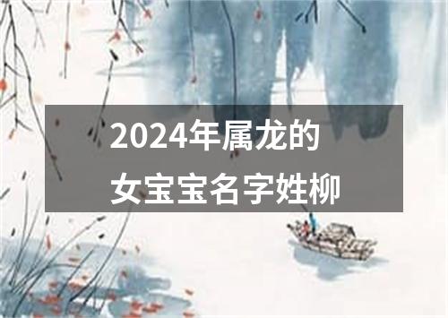 2024年属龙的女宝宝名字姓柳