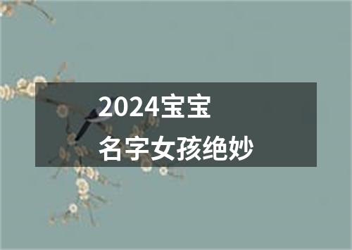 2024宝宝名字女孩绝妙