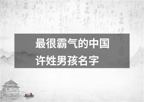 最很霸气的中国许姓男孩名字