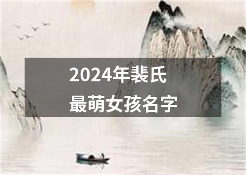 2024年裴氏最萌女孩名字