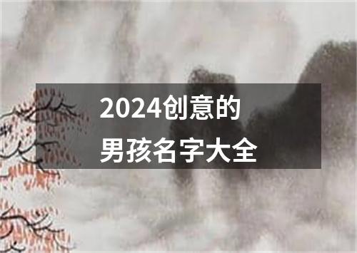 2024创意的男孩名字大全