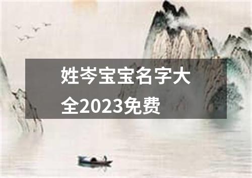 姓岑宝宝名字大全2023免费