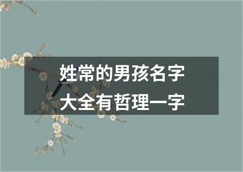 姓常的男孩名字大全有哲理一字