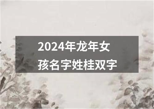 2024年龙年女孩名字姓桂双字