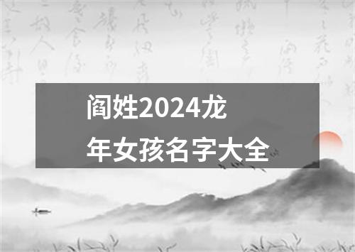 阎姓2024龙年女孩名字大全