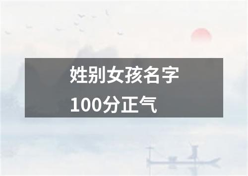 姓别女孩名字100分正气