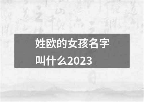 姓欧的女孩名字叫什么2023