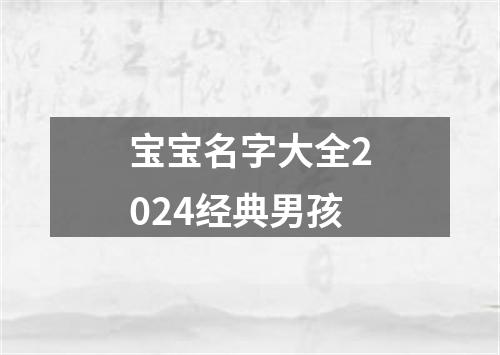 宝宝名字大全2024经典男孩