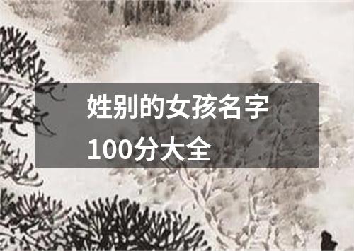 姓别的女孩名字100分大全