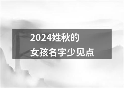 2024姓秋的女孩名字少见点