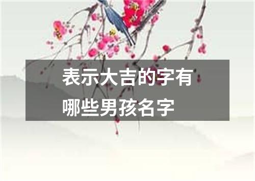 表示大吉的字有哪些男孩名字