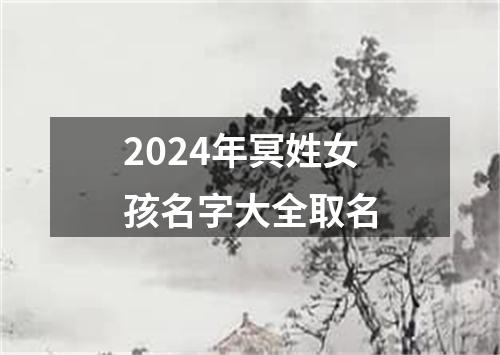 2024年冥姓女孩名字大全取名