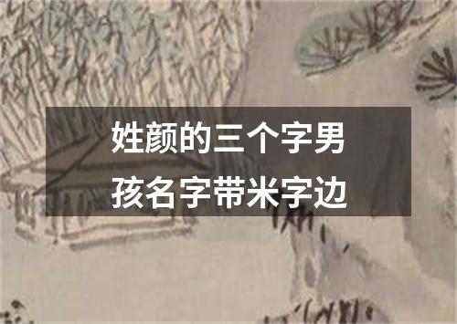 姓颜的三个字男孩名字带米字边