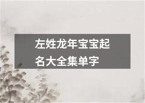 左姓龙年宝宝起名大全集单字