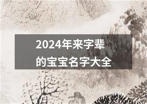 2024年来字辈的宝宝名字大全