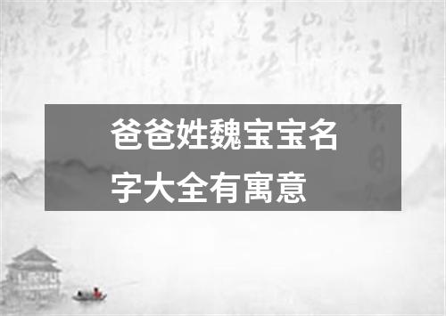 爸爸姓魏宝宝名字大全有寓意