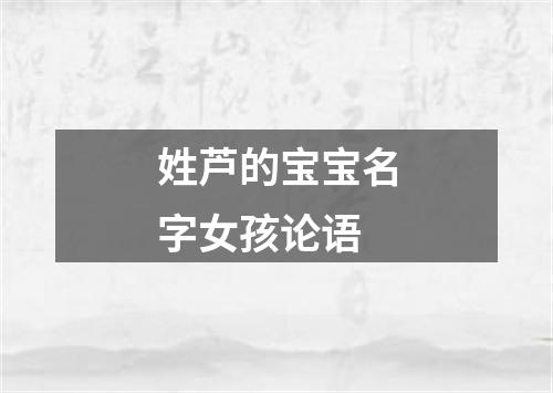 姓芦的宝宝名字女孩论语