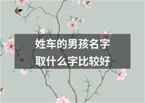 姓车的男孩名字取什么字比较好