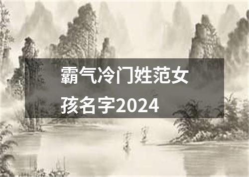 霸气冷门姓范女孩名字2024