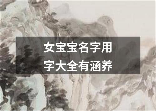 女宝宝名字用字大全有涵养