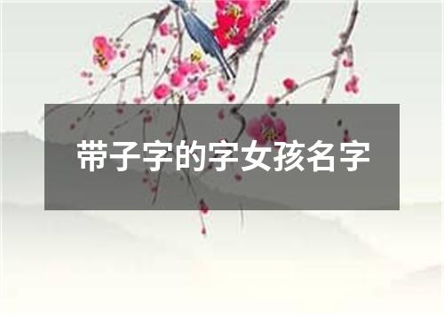 带子字的字女孩名字