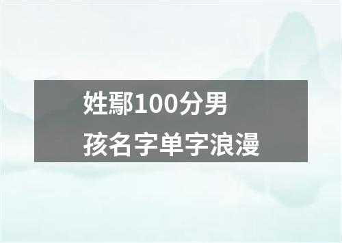 姓鄢100分男孩名字单字浪漫