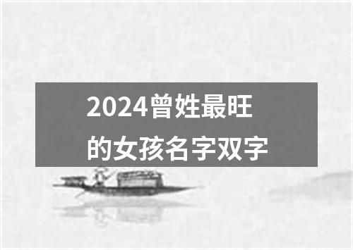 2024曾姓最旺的女孩名字双字