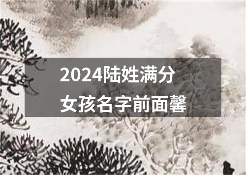 2024陆姓满分女孩名字前面馨