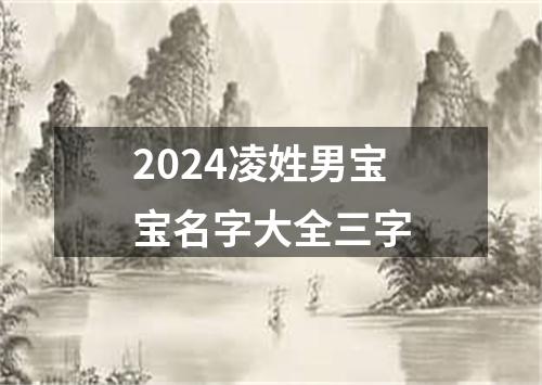 2024凌姓男宝宝名字大全三字