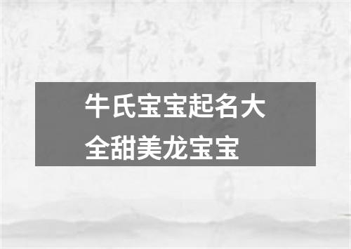 牛氏宝宝起名大全甜美龙宝宝