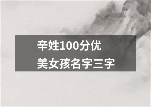 辛姓100分优美女孩名字三字