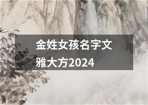 金姓女孩名字文雅大方2024