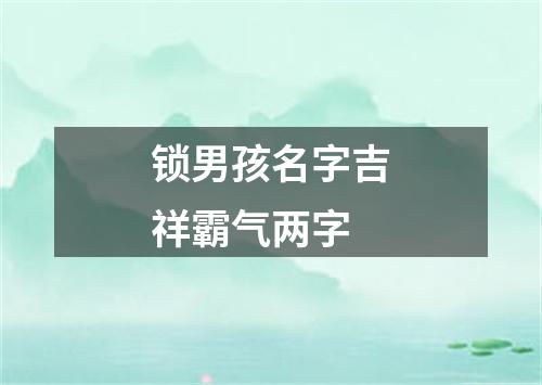 锁男孩名字吉祥霸气两字