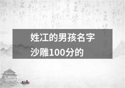 姓冮的男孩名字沙雕100分的