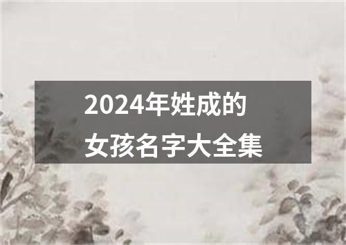 2024年姓成的女孩名字大全集