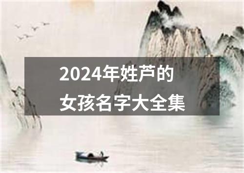 2024年姓芦的女孩名字大全集