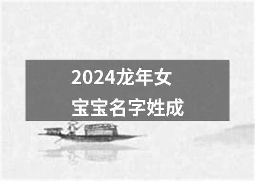 2024龙年女宝宝名字姓成