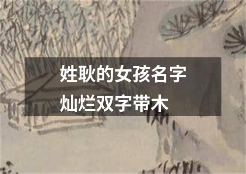 姓耿的女孩名字灿烂双字带木